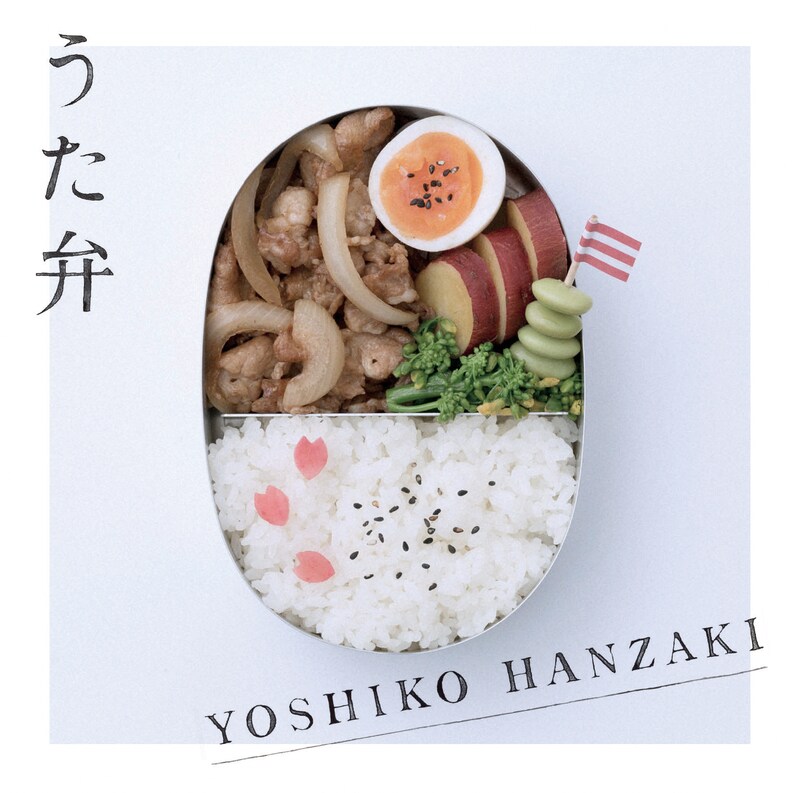 半崎美子「うた弁」