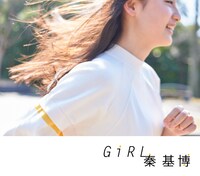 秦基博「Girl」初回限定盤ジャケット