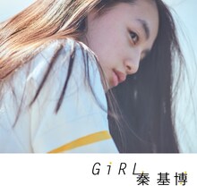 秦基博「Girl」通常盤ジャケット