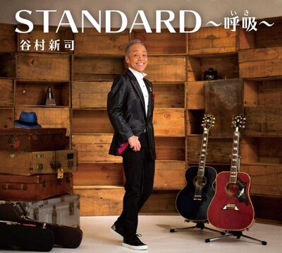 谷村新司「STANDARD ～呼吸（いき）～」初回限定盤ジャケット