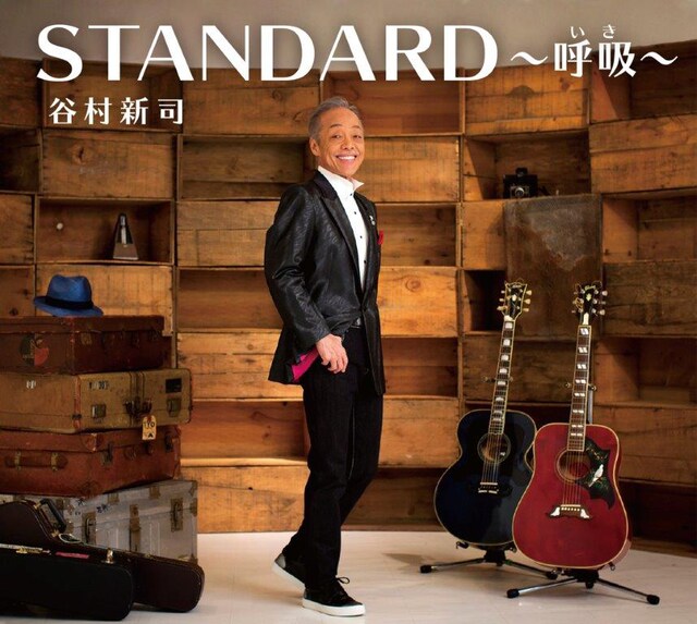 谷村新司「STANDARD ～呼吸（いき）～」初回限定盤ジャケット