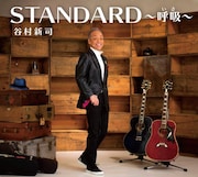 谷村新司「STANDARD ~呼吸(いき)~」初回限定盤ジャケット