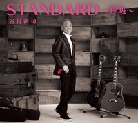 谷村新司「STANDARD ～呼吸（いき）～」通常盤ジャケット
