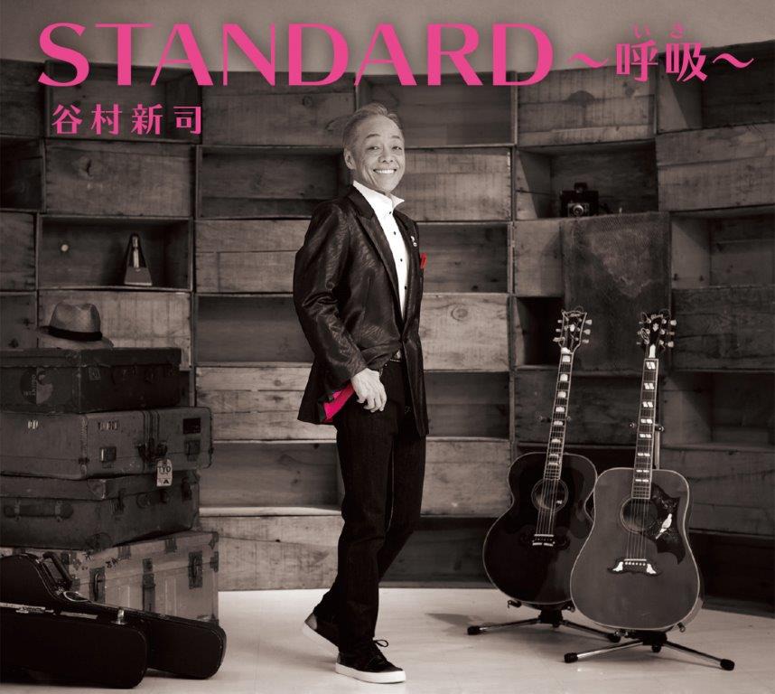 谷村新司「STANDARD～呼吸（いき）～」通常盤ジャケット