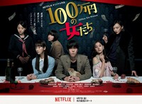 ドラマ「100万円の女たち」キービジュアル