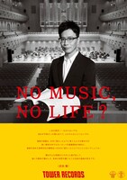 「NO MUSIC, NO LIFE.」ポスタービジュアル