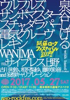 「阿蘇ロックフェスティバル2017」フライヤー