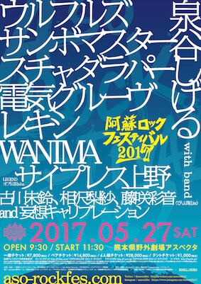 「阿蘇ロックフェスティバル2017」フライヤー