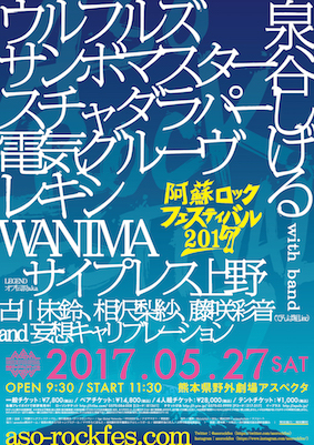 「阿蘇ロックフェスティバル2017」フライヤー