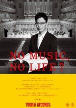 岸田繁が登場する「NO MUSIC, NO LIFE.」ポスター。