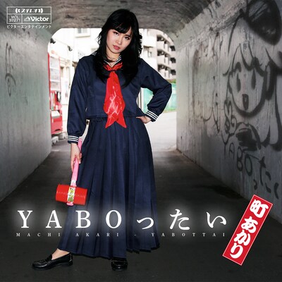 町あかり「YABO（ヤボ）ったい」ジャケット