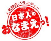 NHK総合「人名探究バラエティー 日本人のおなまえっ！」ロゴ