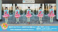 「チームしゃちほこ museum」告知ビジュアル