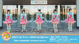 「チームしゃちほこ museum」明日東京にオープン、ガイシ公演の衣装展示も