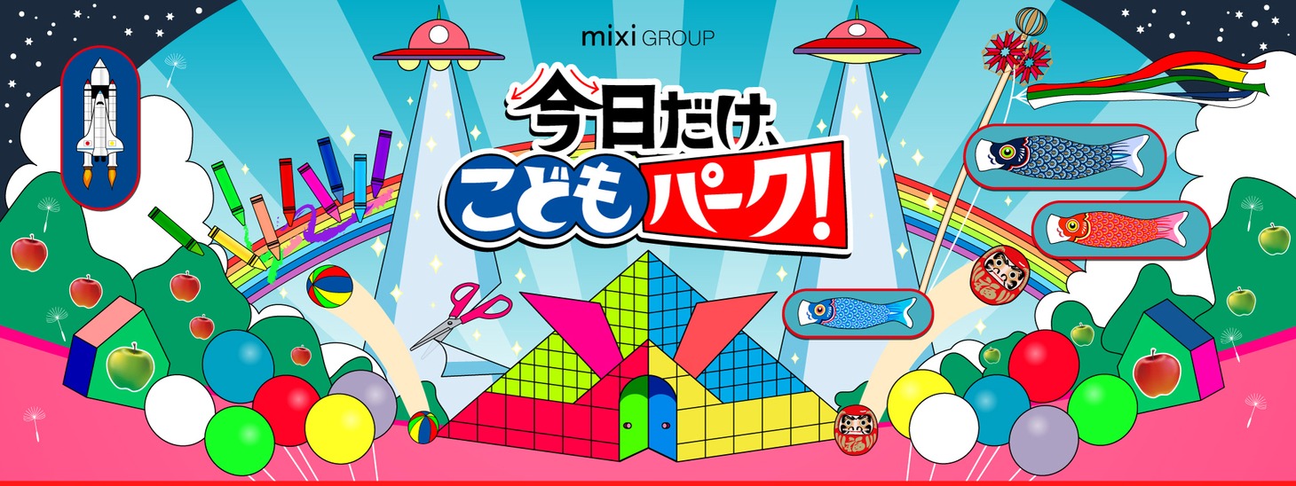「mixi GROUP presents 今日だけ、こどもパーク！」メインビジュアル