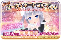 「第3回 コーディネートコンテスト」