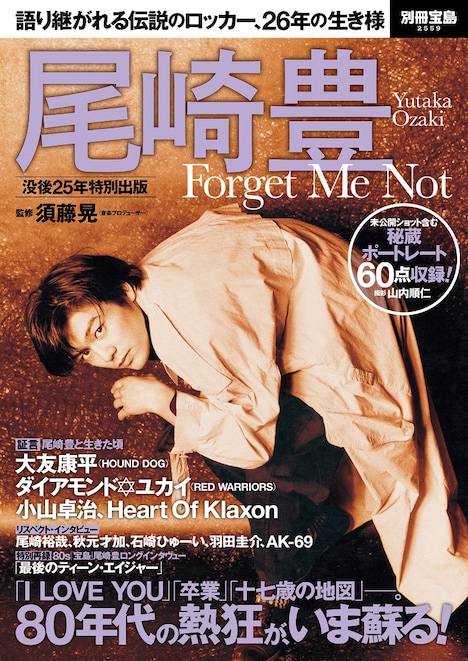 「別冊宝島2559号『尾崎豊 Forget Me Not』」表紙