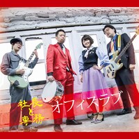 社長と専務「オフィスラブ」ジャケット