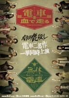 劇団鹿殺し「電車は血で走る / 無休電車」フライヤー
