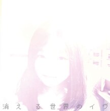 それでも世界が続くなら「消える世界のイヴ / アダムの林檎」ジャケット