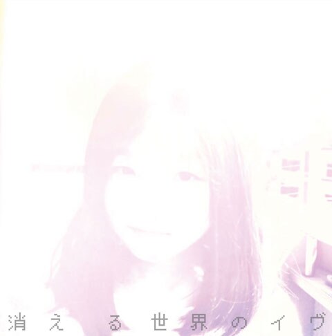 それでも世界が続くなら「消える世界のイヴ / アダムの林檎」ジャケット