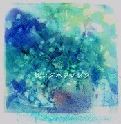 月がさ「淀ンダ水ヲノゾク」ジャケット