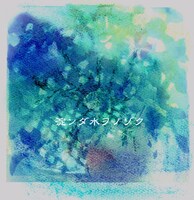 月がさ「淀ンダ水ヲノゾク」ジャケット