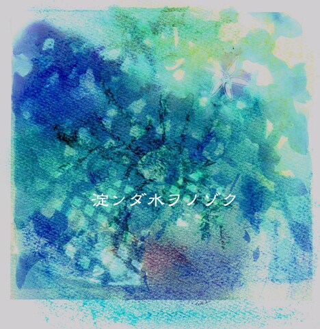 月がさ「淀ンダ水ヲノゾク」ジャケット