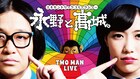 永野×ももクロ高城れに、ツーマンお笑いライブ「永野と高城。」