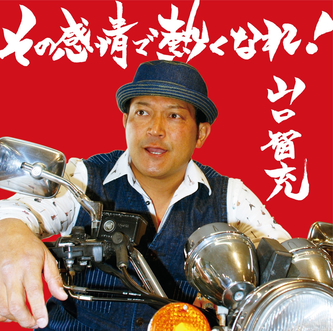 山口智充「その感情で熱くなれ！」ジャケット