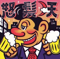 怒髪天「赤ら月」通常盤ジャケット