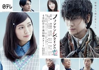 「フランケンシュタインの恋」ポスター (c)NTV