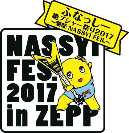 274ch.プレゼンツ「ふなっしー絶ブシャー祭り2017～梨祭 NASSYI FES.～」ロゴ