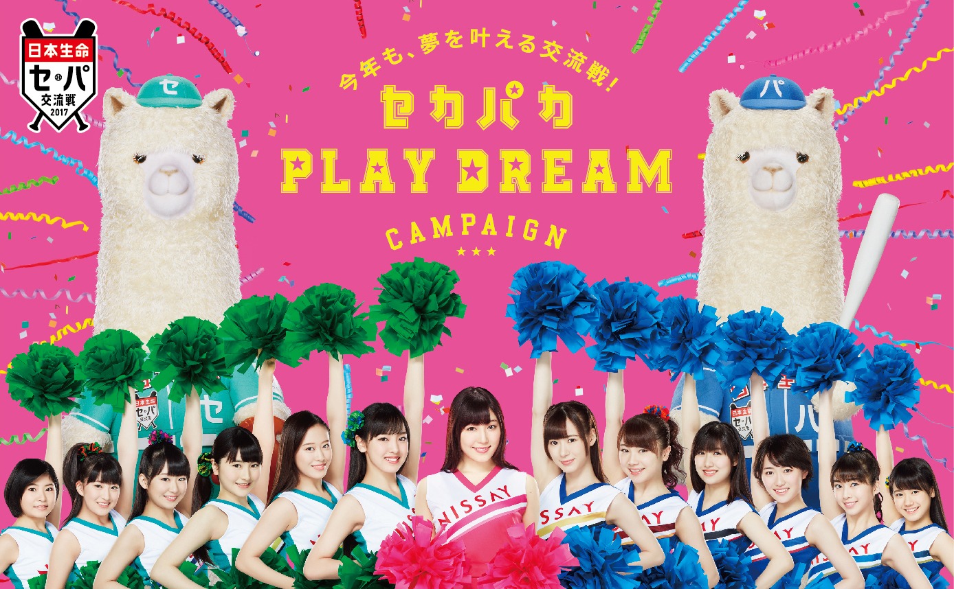 「セカパカ PLAY DREAM CAMPAIGN」イメージ画像。