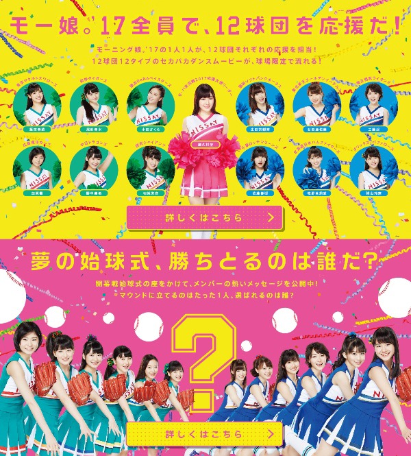 「セカパカ PLAY DREAM CAMPAIGN」キャンペーンサイトのモーニング娘。'17紹介ページ。
