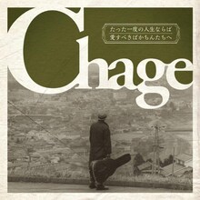 Chage「たった一度の人生ならば / 愛すべきばかちんたちへ」初回限定盤ジャケット
