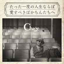 Chage「たった一度の人生ならば / 愛すべきばかちんたちへ」通常盤ジャケット