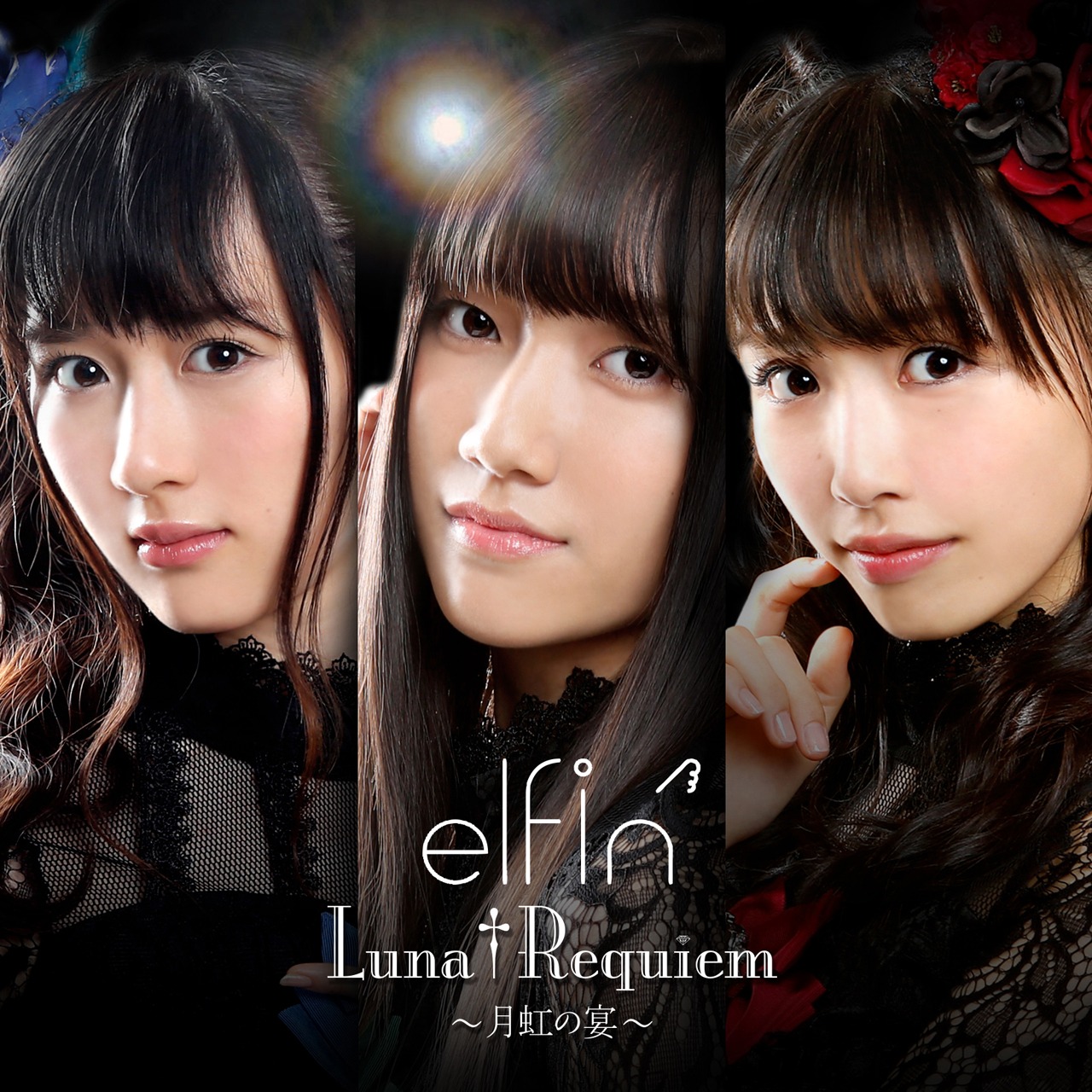 elfin'「Luna†Requiem～月虹の宴～」初回限定盤ジャケット