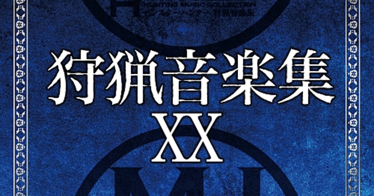 モンハンXX」狩猟音楽集を明日リリース、動画で全曲試聴中 - 音楽ナタリー