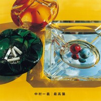 中村一義「最高築」ジャケット