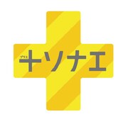 「＋ソナエ・プロジェクト」ロゴ