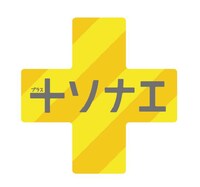 「＋ソナエ・プロジェクト」ロゴ