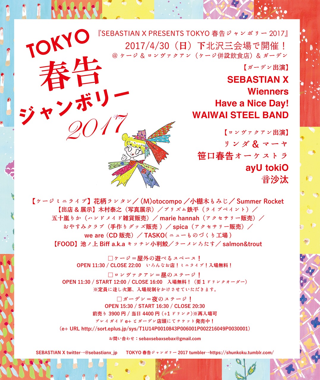 「TOKYO春告ジャンボリー2017」告知ビジュアル