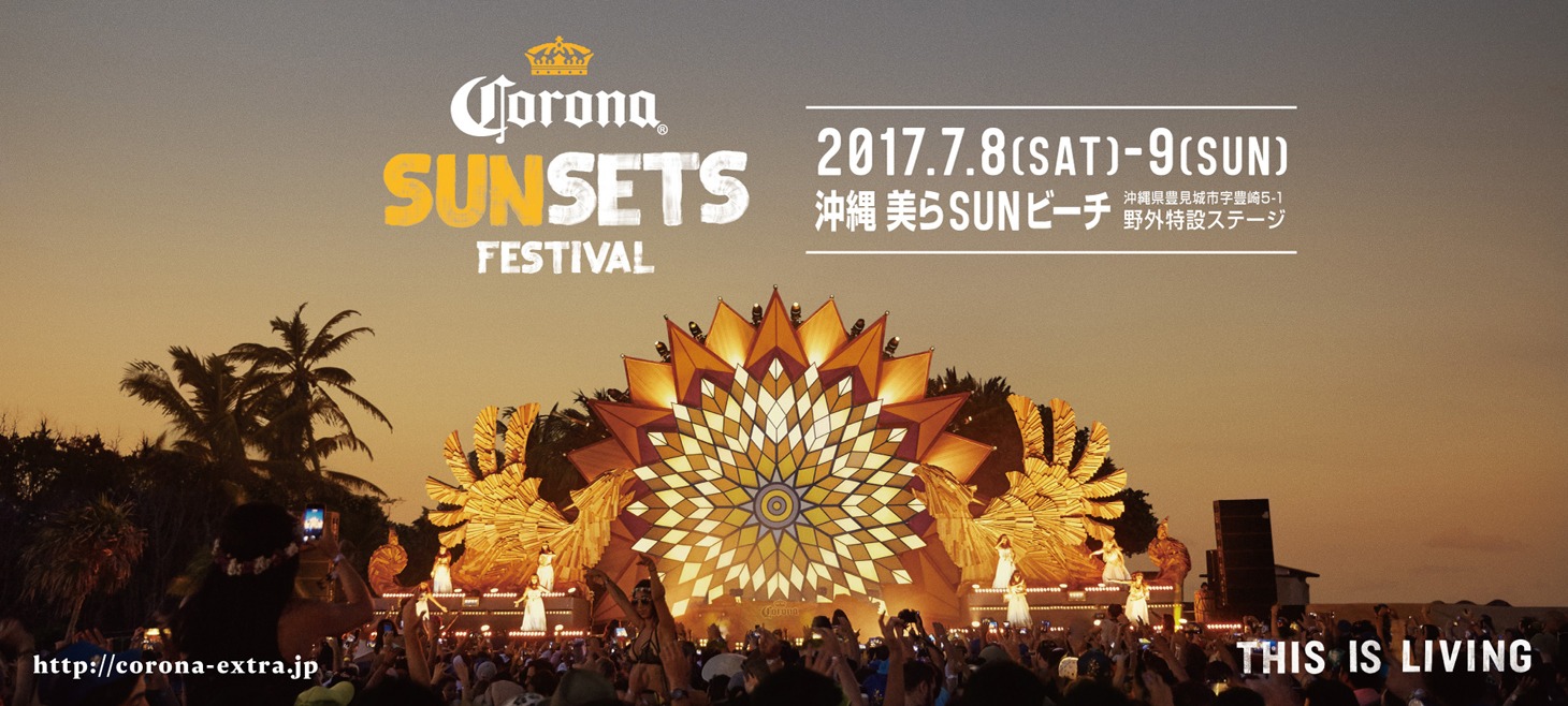 「CORONA SUNSETS FESTIVAL 2017」メインビジュアル