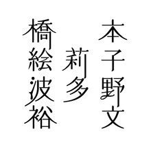 橋本絵莉子波多野裕文