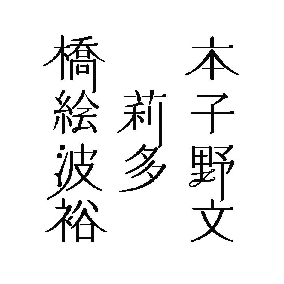 橋本絵莉子波多野裕文