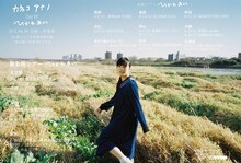 「カネコアヤノ ツアー2017“ひかれあい”」フライヤー