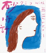 クミコ with 風街レビュー「砂時計」ジャケット