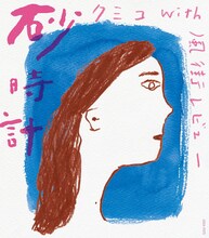 クミコ with 風街レビュー「砂時計」ジャケット