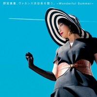 野宮真貴「野宮真貴、ヴァカンス渋谷系を歌う。～Wonderful Summer～」ジャケット